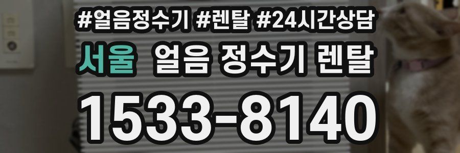 서울 얼음 정수기 렌탈