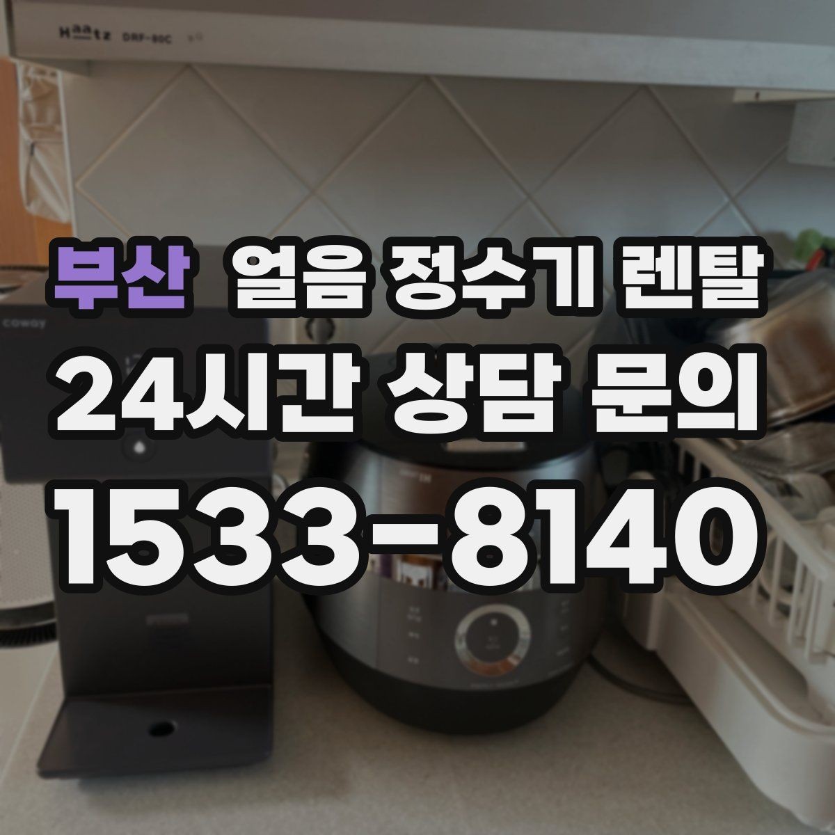 부산 얼음 정수기 렌탈 중공사 나노 RO 필터 차이 정리