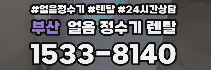 부산 얼음 정수기 렌탈