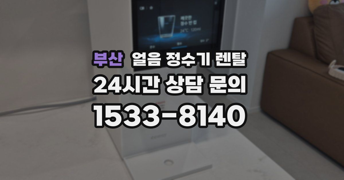 부산 얼음 정수기 렌탈