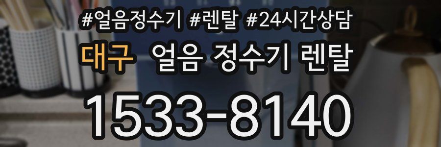 대구 얼음 정수기 렌탈