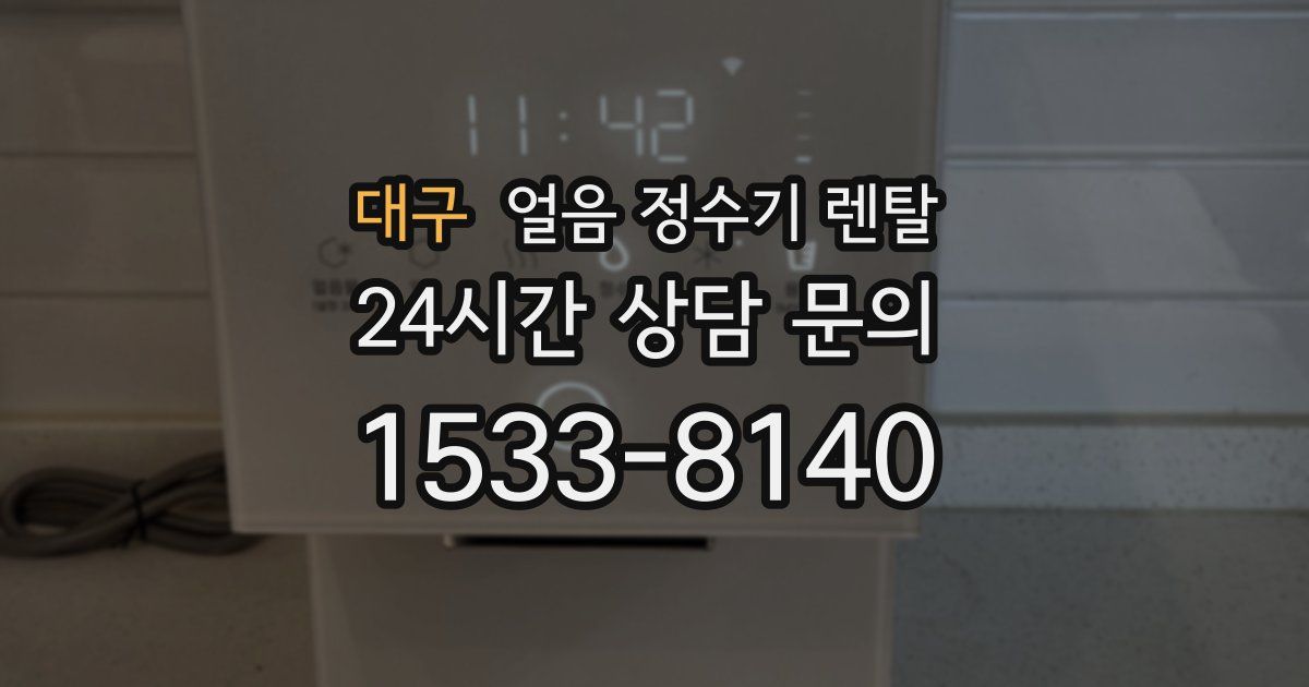 대구 얼음 정수기 렌탈