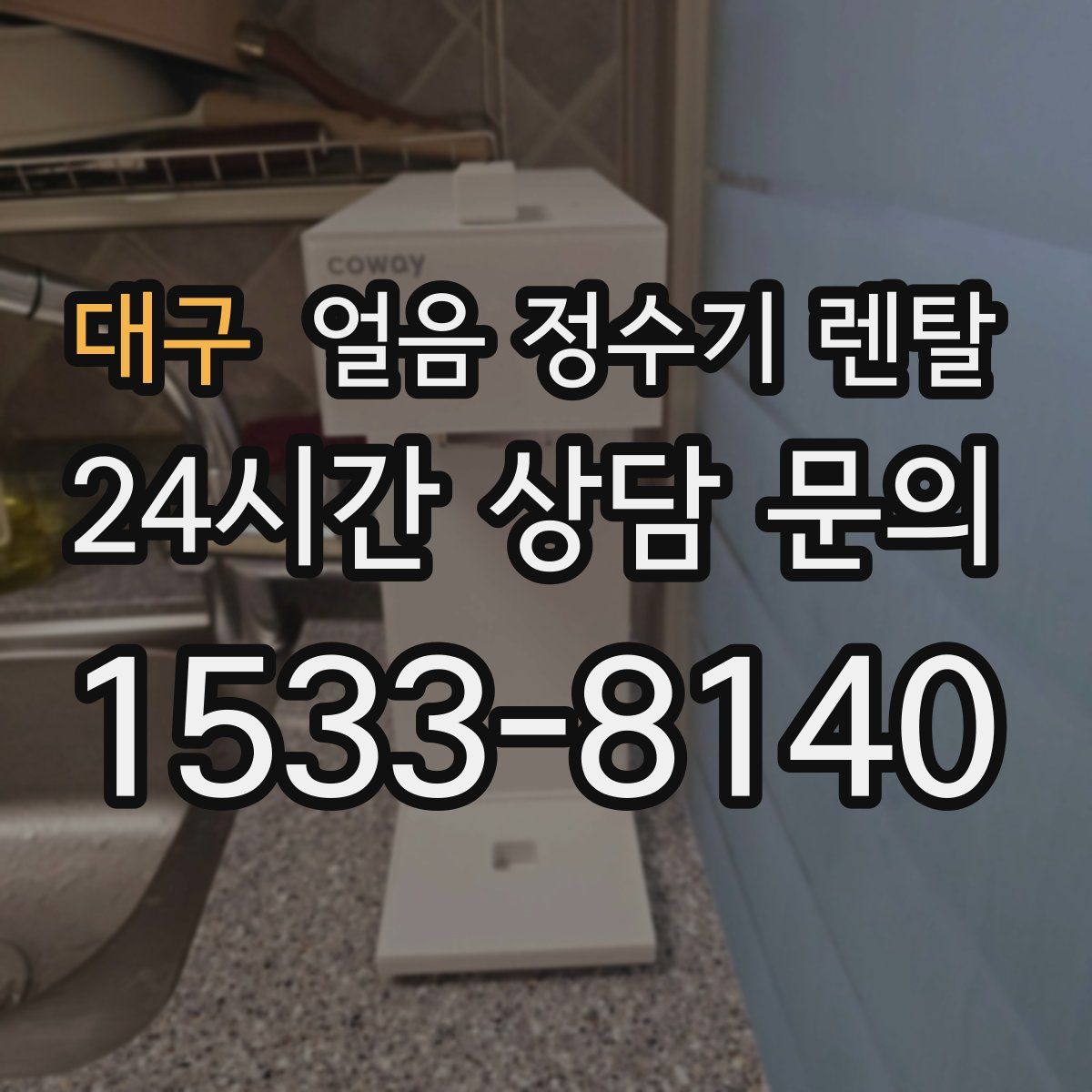 대구 얼음 정수기 렌탈