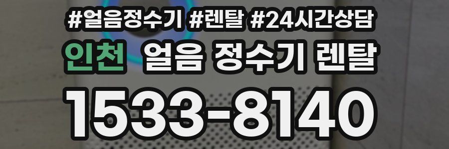 인천 얼음 정수기 렌탈