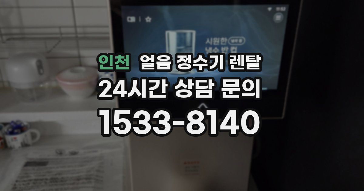 인천 얼음 정수기 렌탈