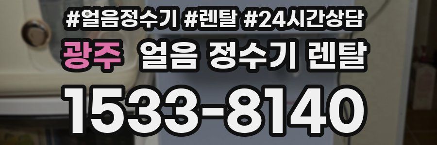 광주 얼음 정수기 렌탈
