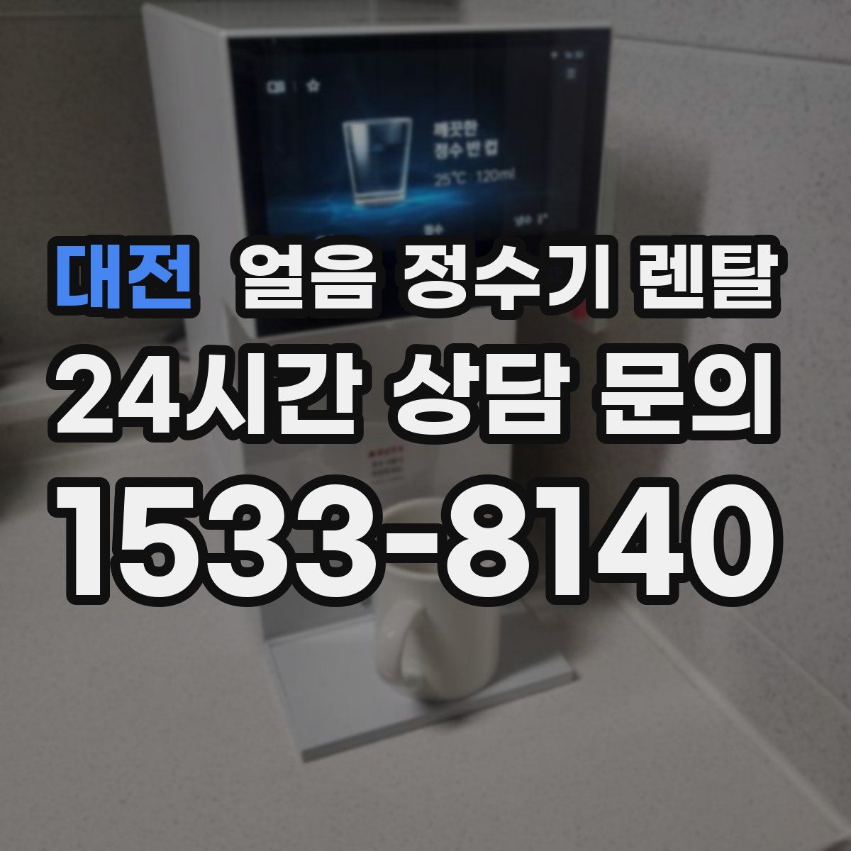 대전 얼음 정수기 렌탈