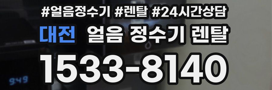 대전 얼음 정수기 렌탈
