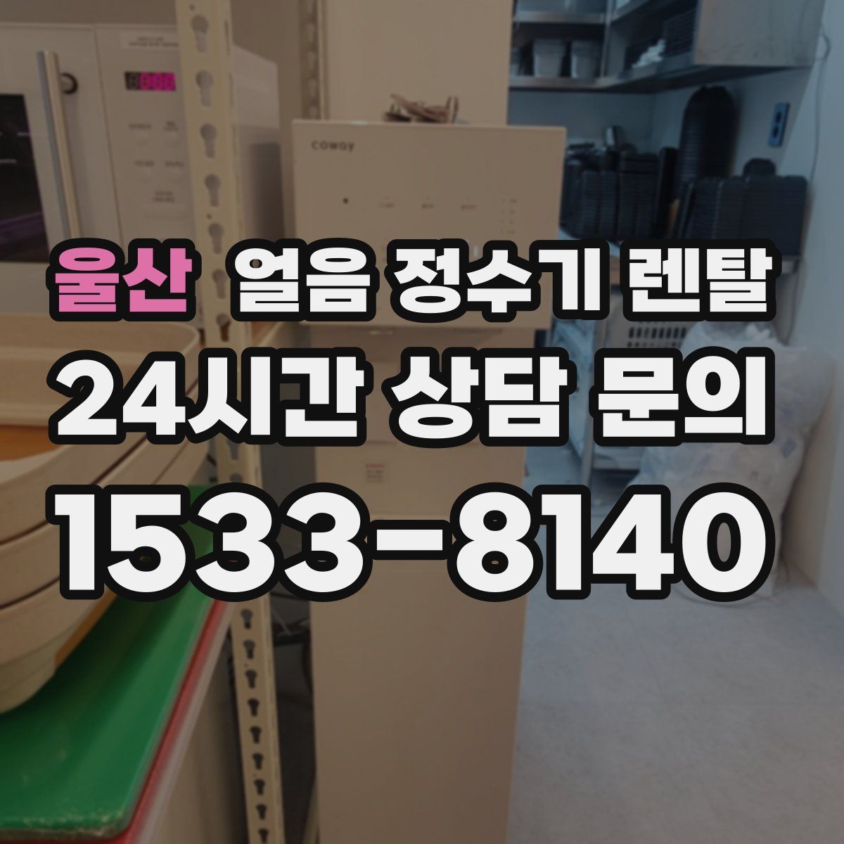울산 얼음 정수기 렌탈