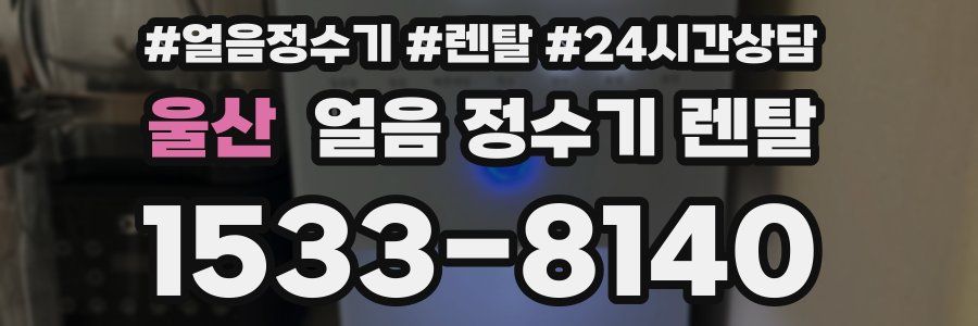 울산 얼음 정수기 렌탈