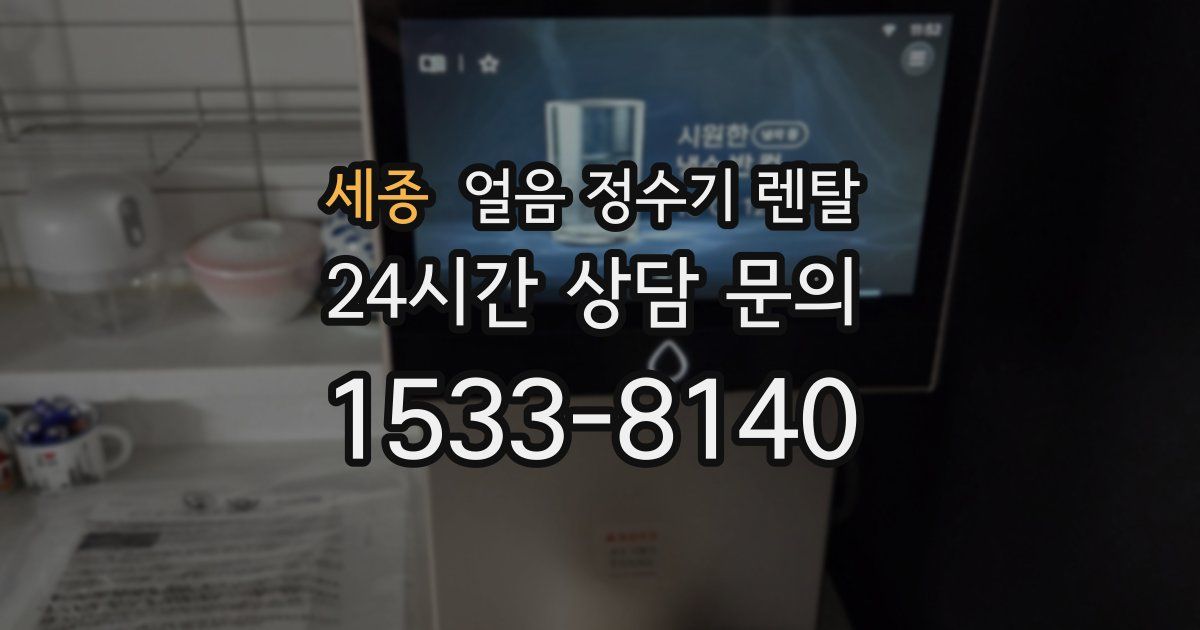 세종 얼음 정수기 렌탈