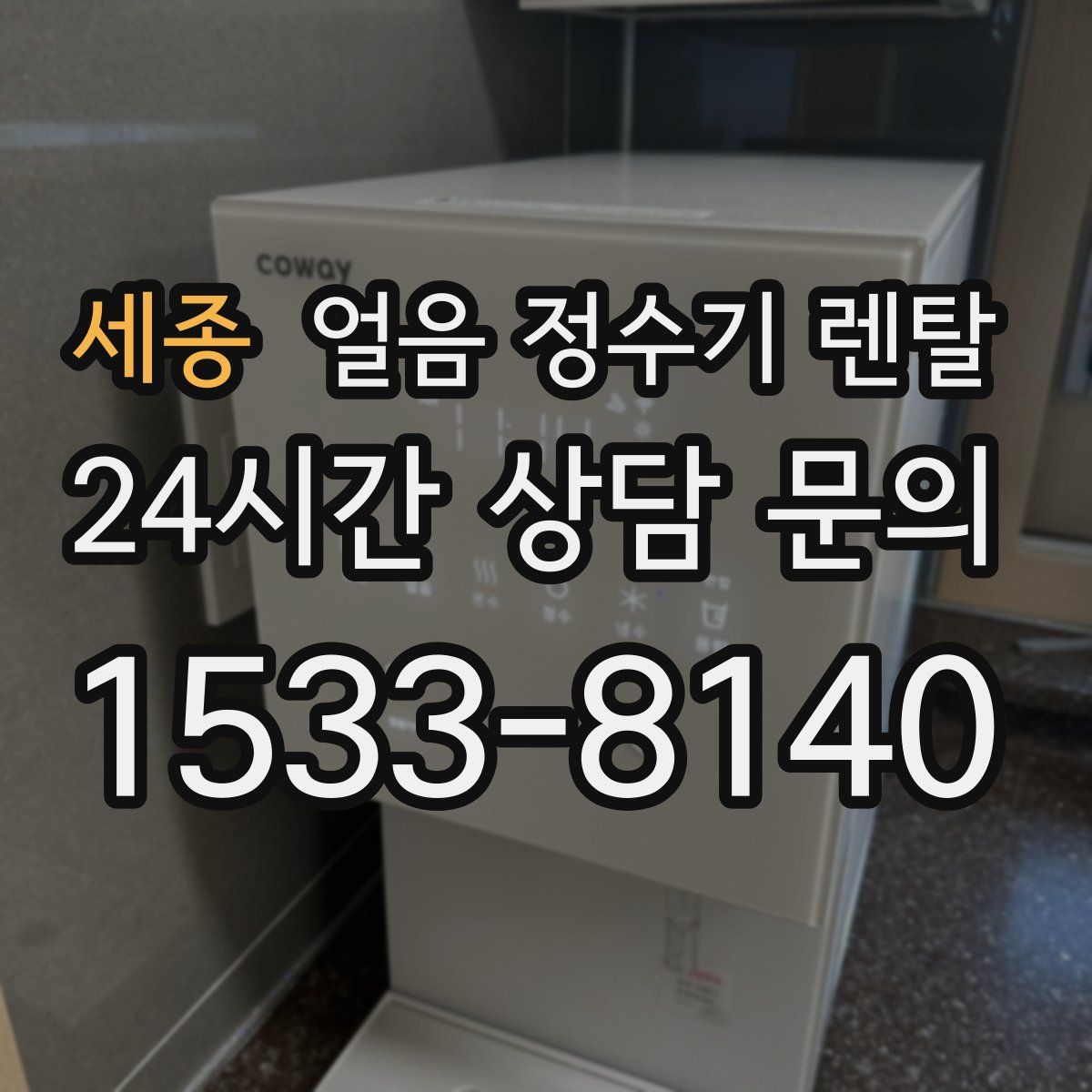 세종 얼음 정수기 렌탈