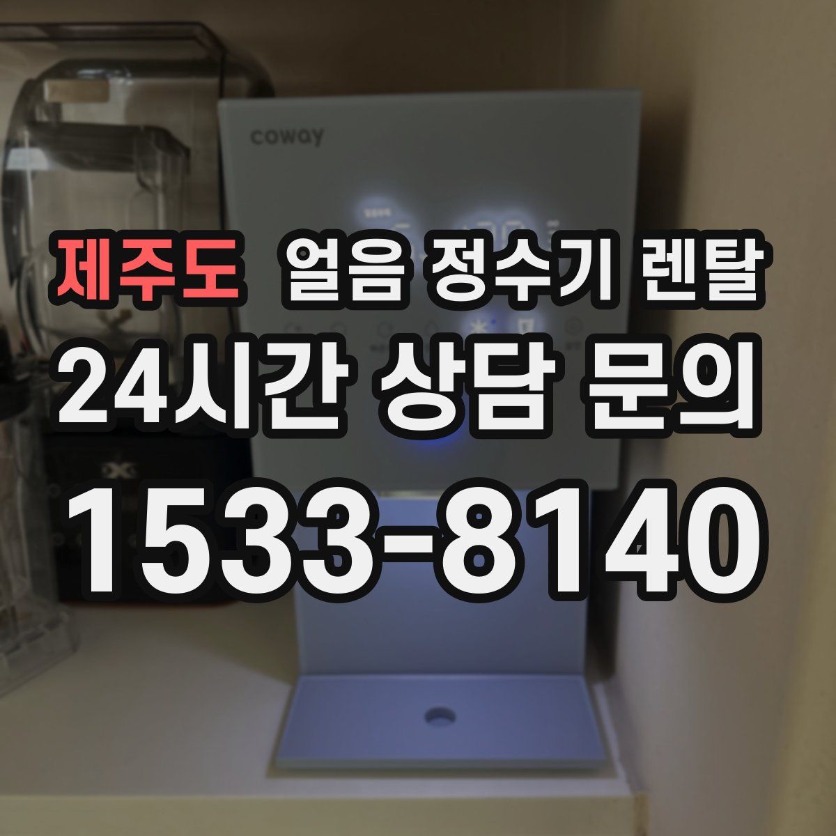 제주도 얼음 정수기 렌탈