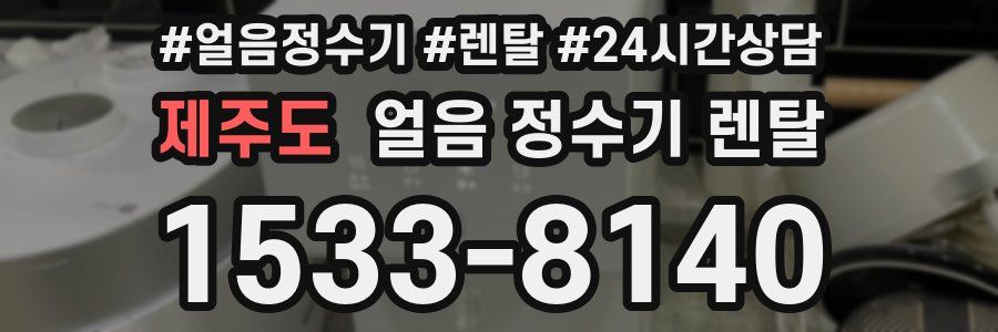 제주도 얼음 정수기 렌탈