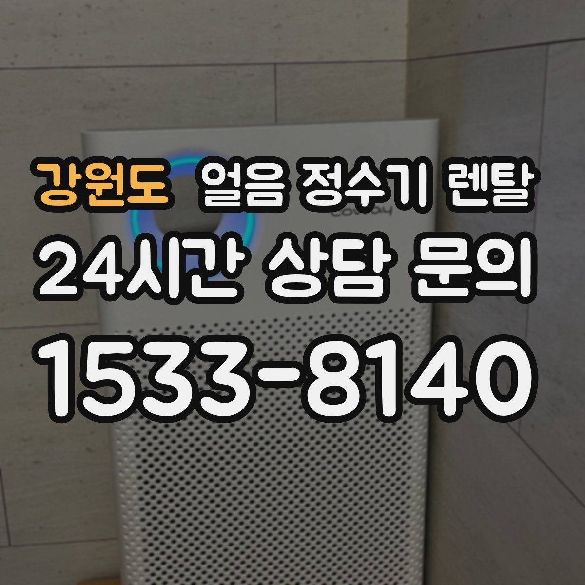 강원도 얼음 정수기 렌탈 UV 살균이 제빙부에 도움이 되는 이유