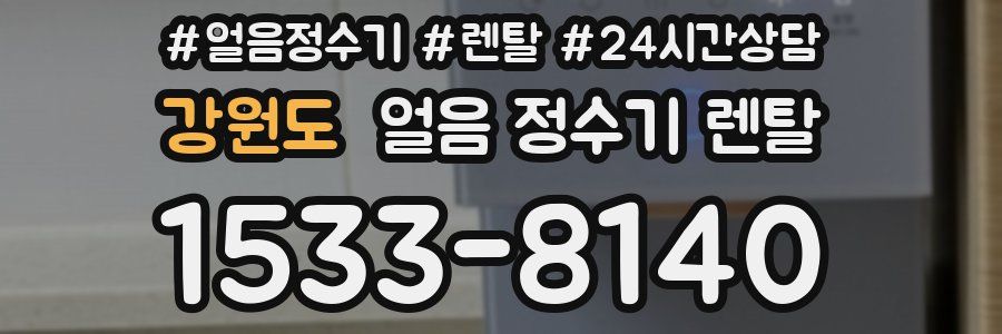 강원도 얼음 정수기 렌탈