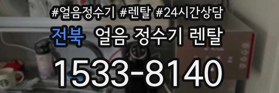 전북 얼음 정수기 렌탈