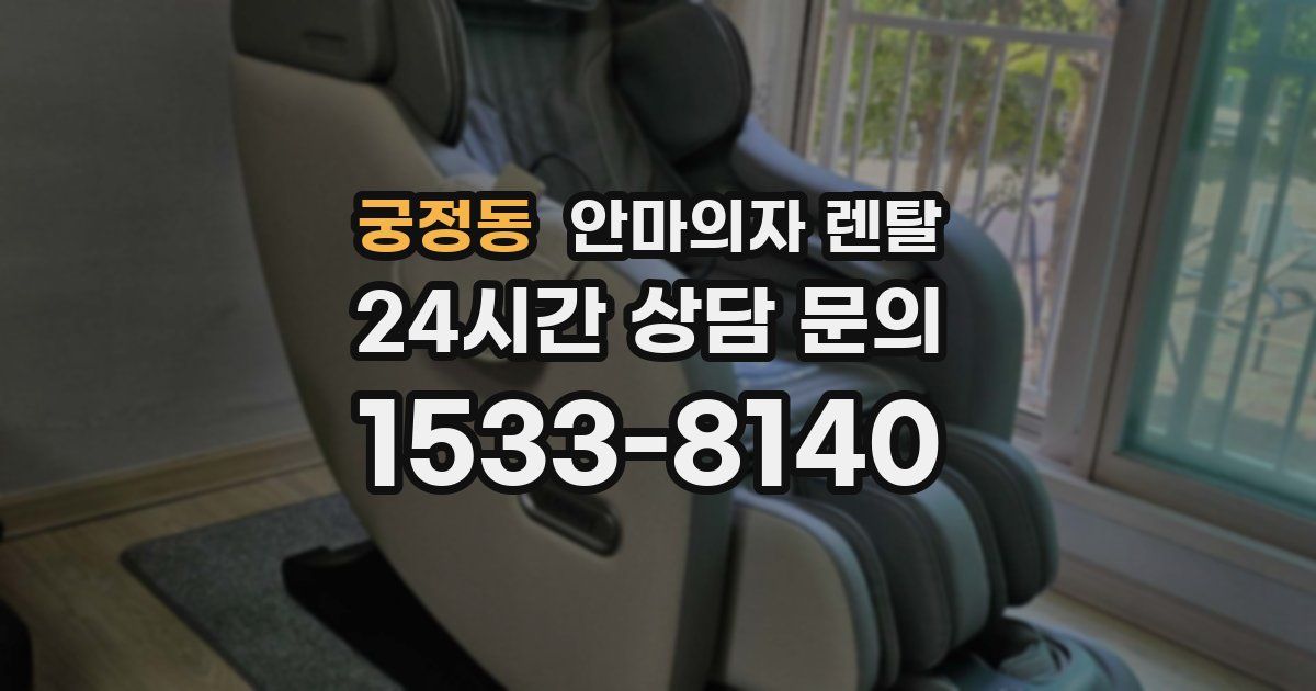 궁정동 안마의자 렌탈