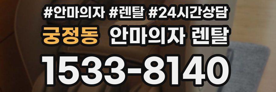 궁정동 안마의자 렌탈