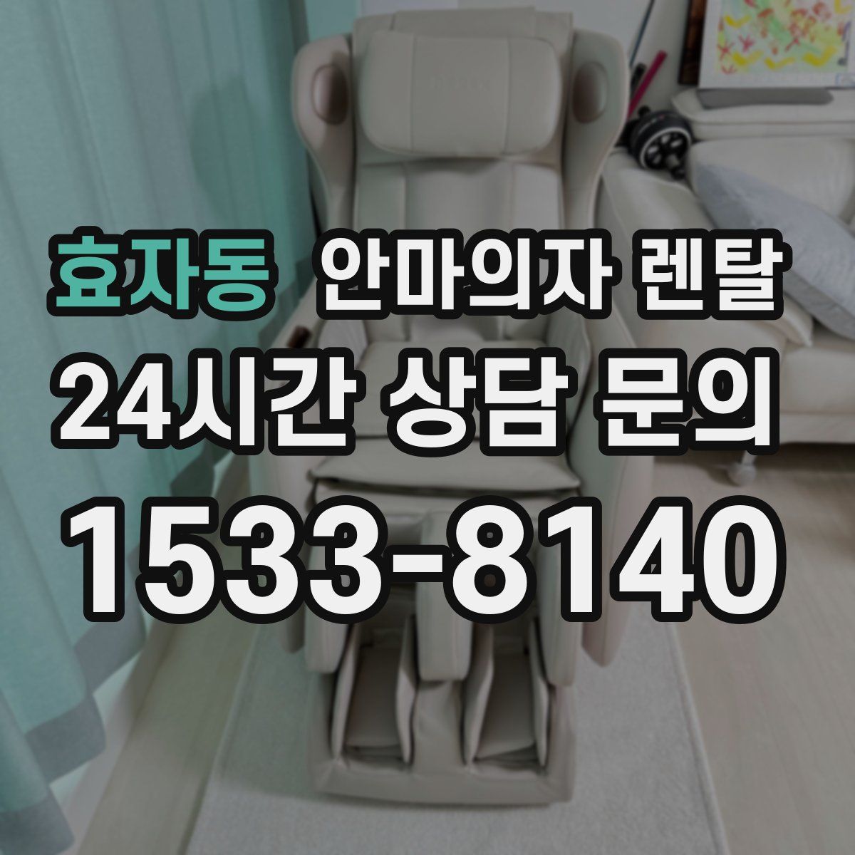 효자동 안마의자 렌탈