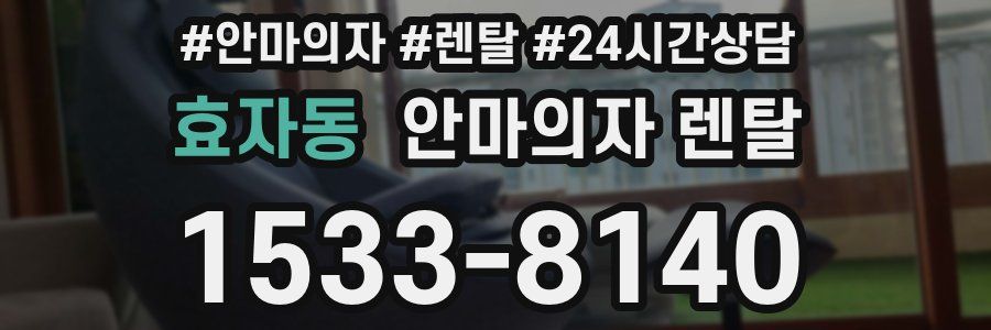 효자동 안마의자 렌탈