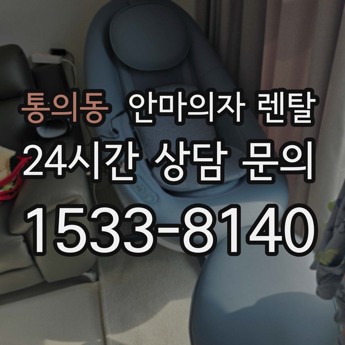 통의동 안마의자 렌탈