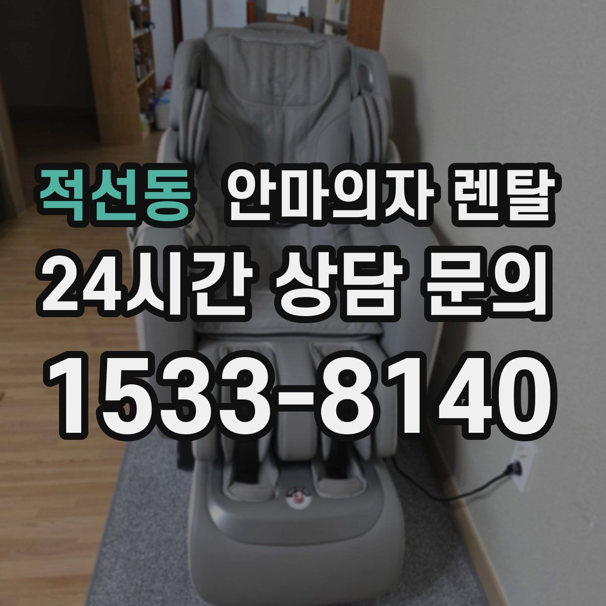 적선동 안마의자 렌탈