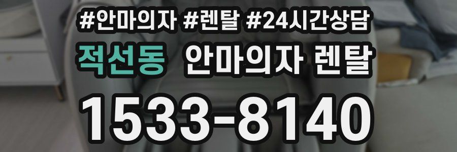 적선동 안마의자 렌탈