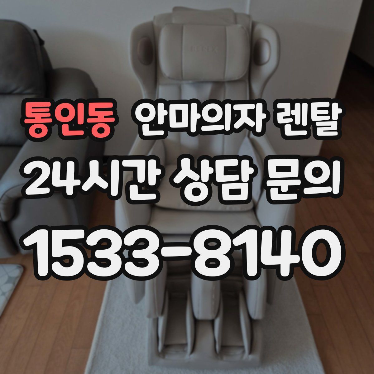 통인동 안마의자 렌탈