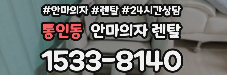 통인동 안마의자 렌탈