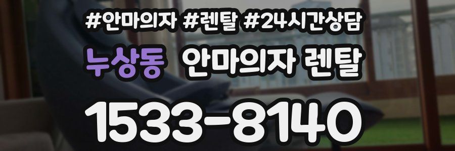 누상동 안마의자 렌탈