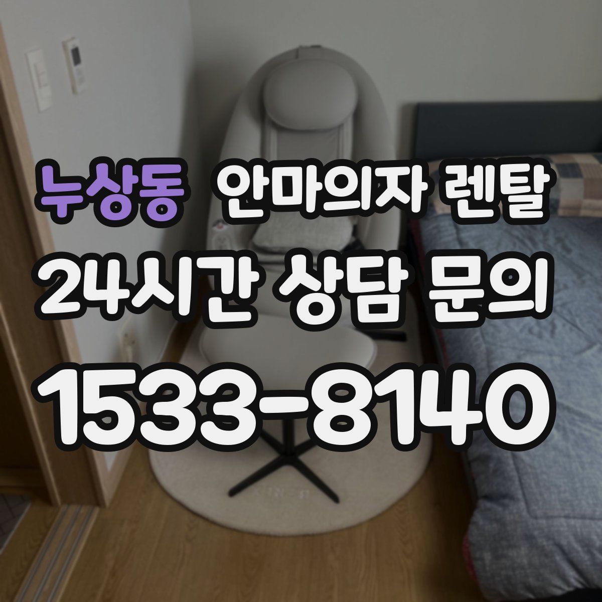 누상동 안마의자 렌탈