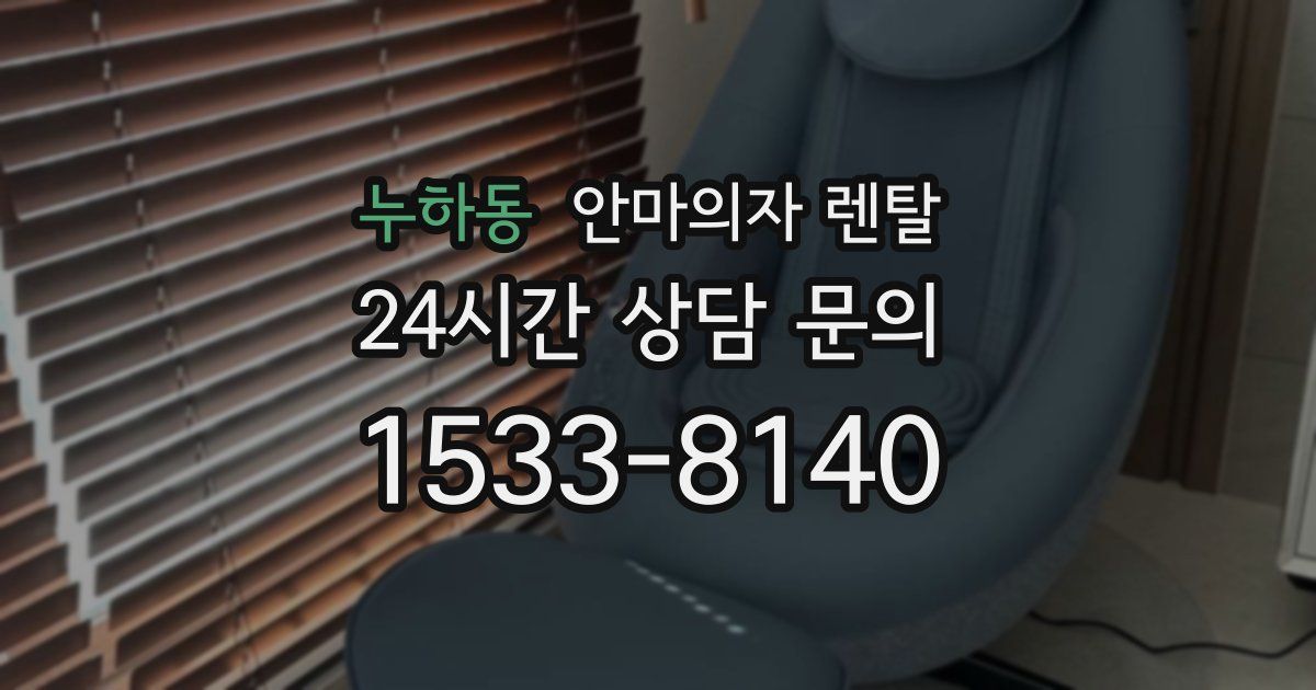 누하동 안마의자 렌탈