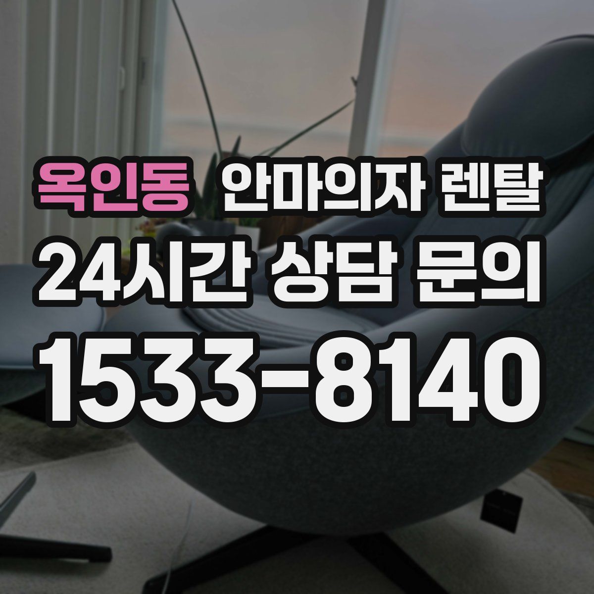 옥인동 안마의자 렌탈