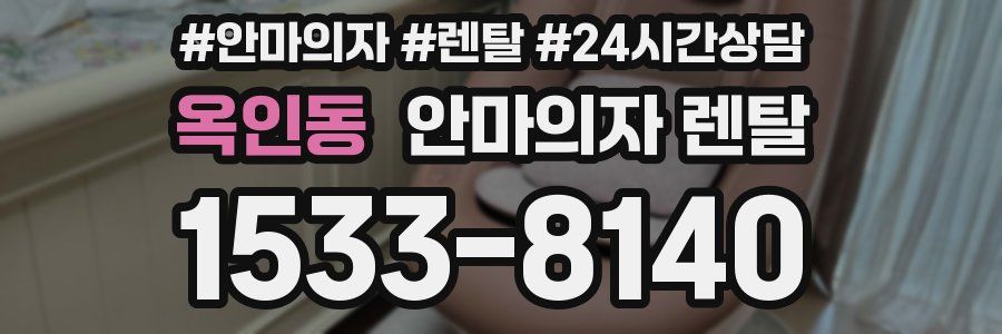 옥인동 안마의자 렌탈