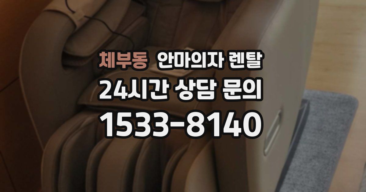 체부동 안마의자 렌탈