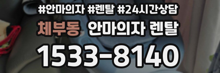 체부동 안마의자 렌탈