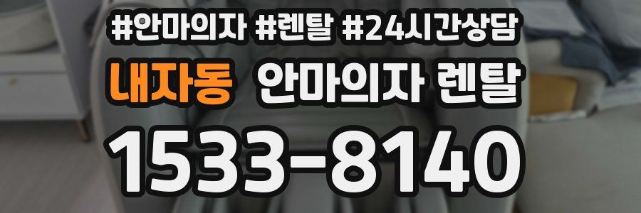 내자동 안마의자 렌탈