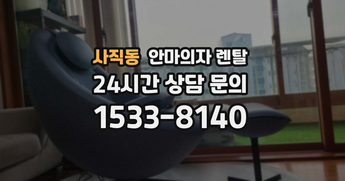 사직동 안마의자 렌탈