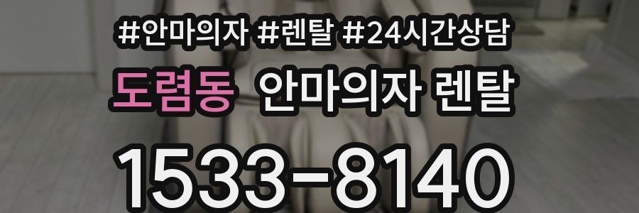 도렴동 안마의자 렌탈