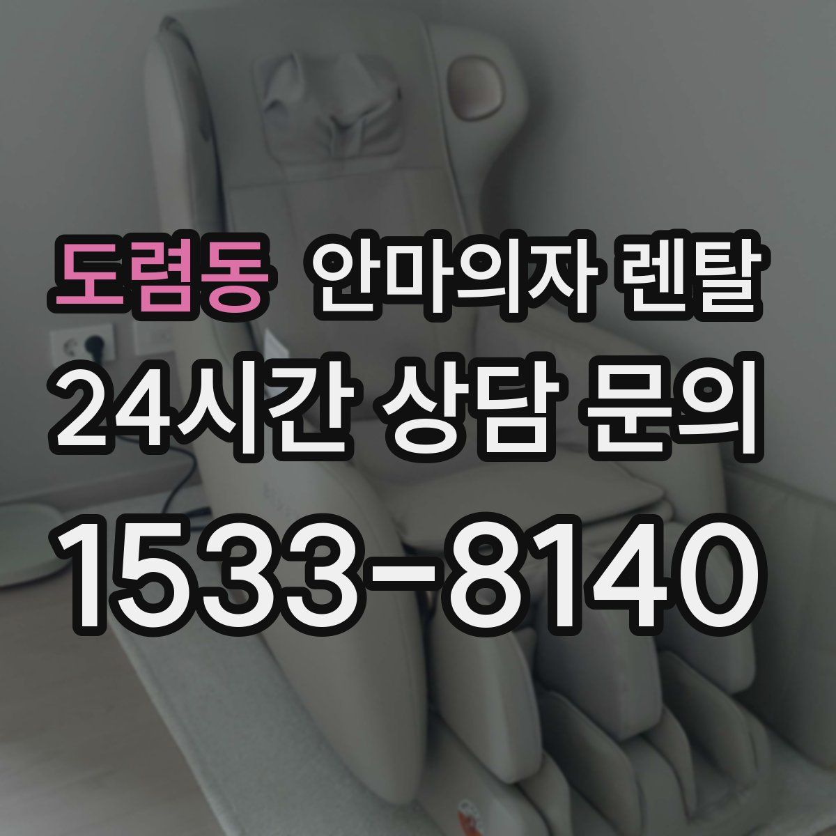 도렴동 안마의자 렌탈