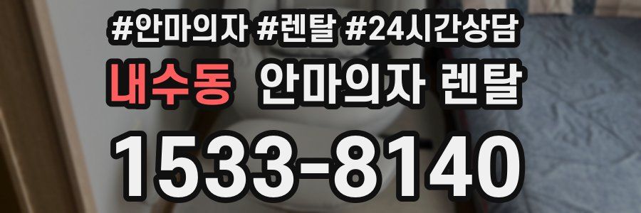 내수동 안마의자 렌탈