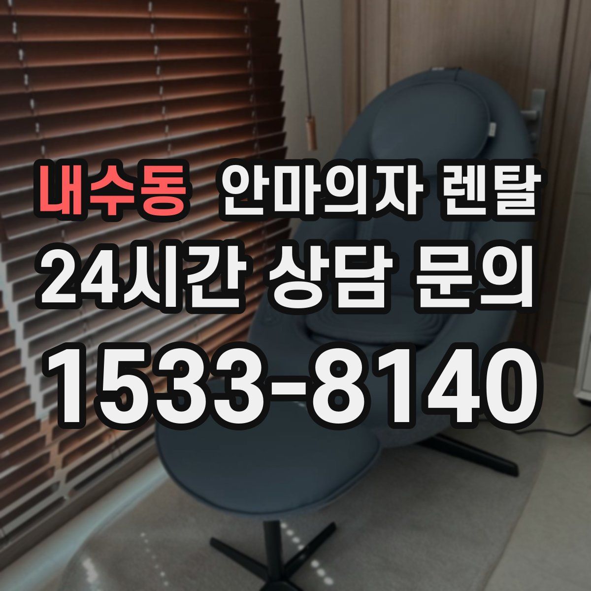 내수동 안마의자 렌탈