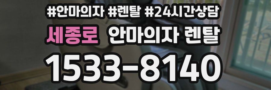 세종로 안마의자 렌탈