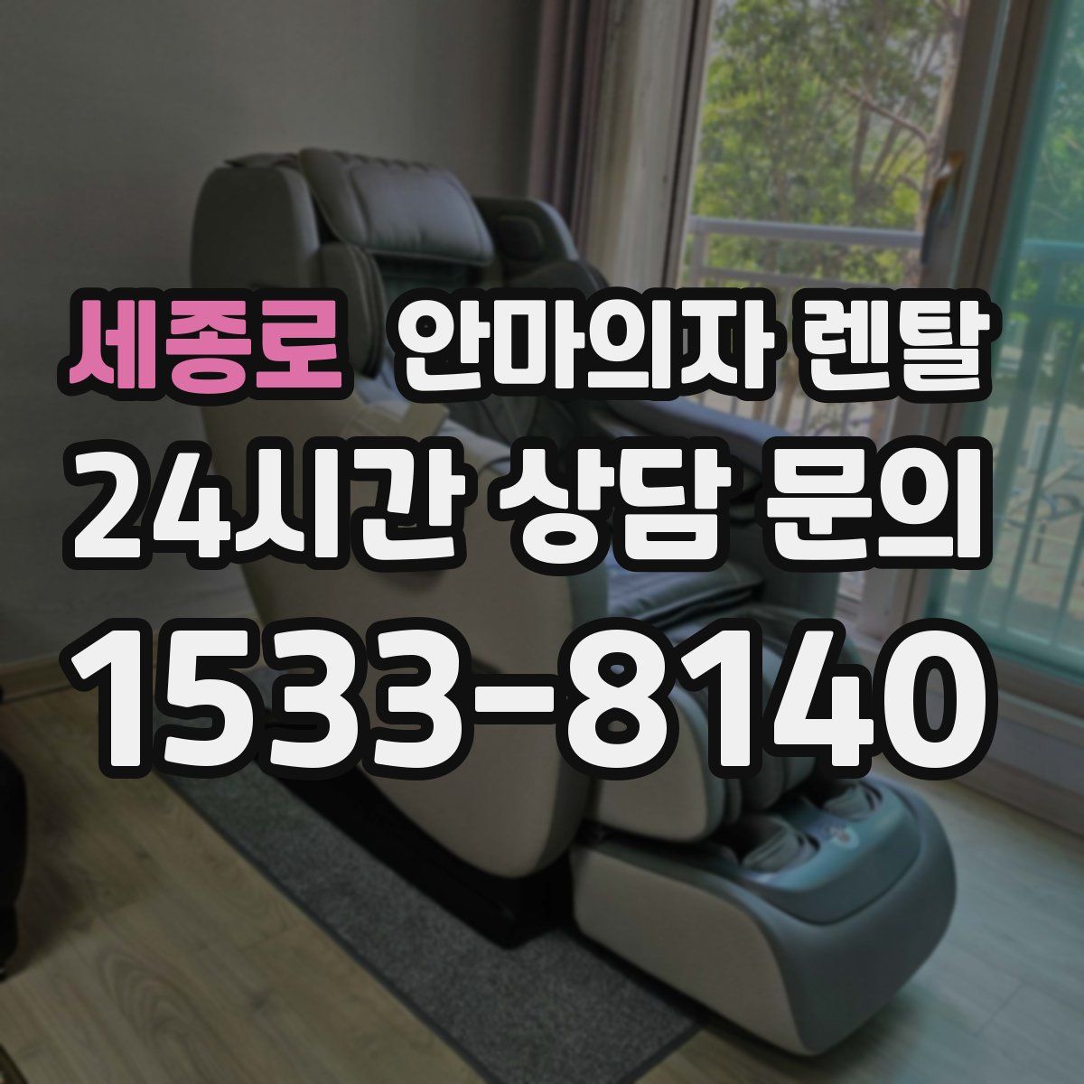 세종로 안마의자 렌탈