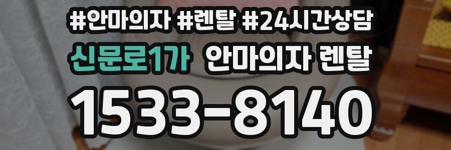 신문로1가 안마의자 렌탈