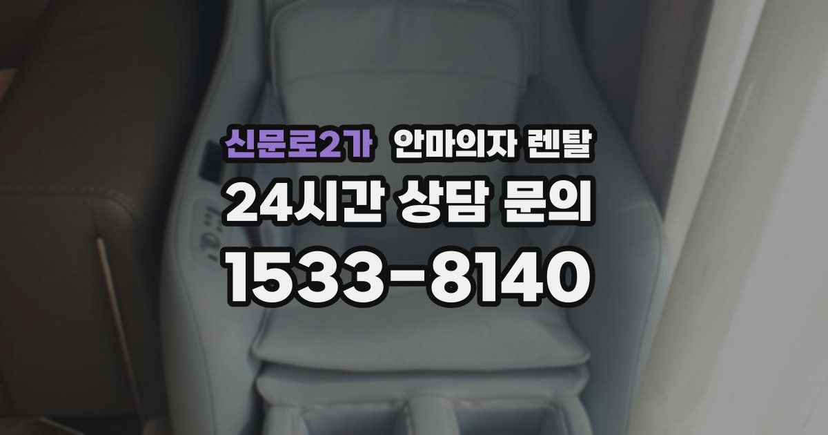 신문로2가 안마의자 렌탈