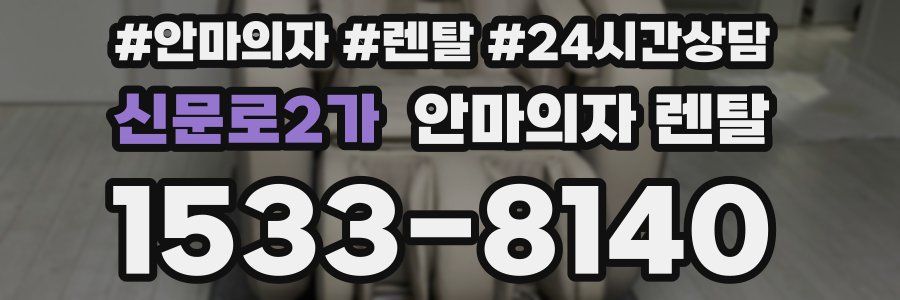 신문로2가 안마의자 렌탈