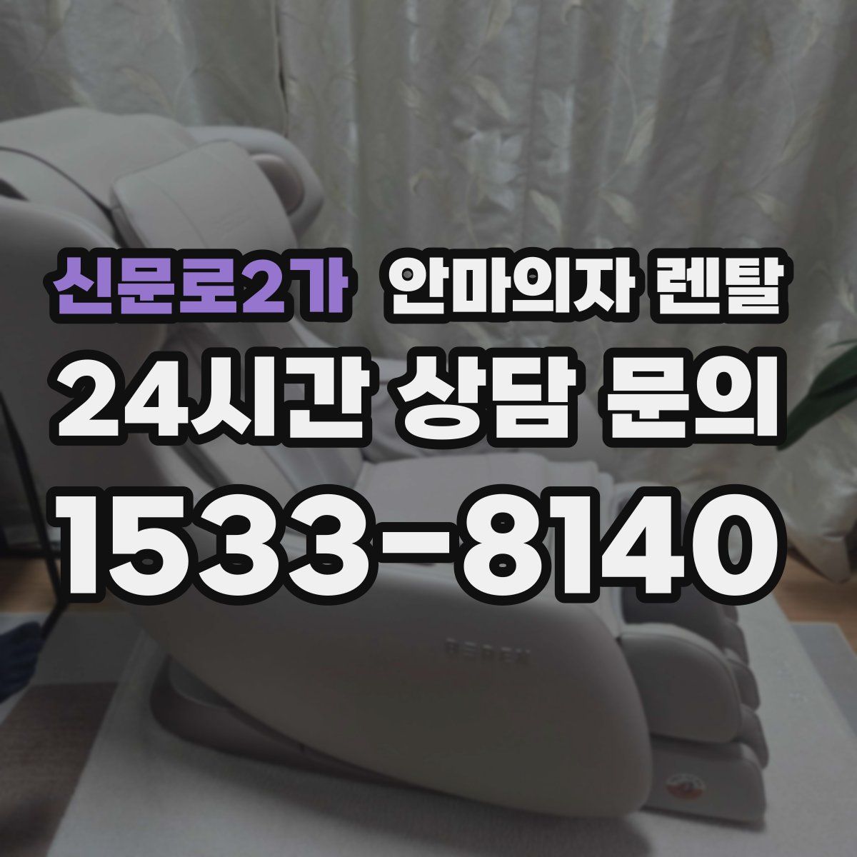 신문로2가 안마의자 렌탈