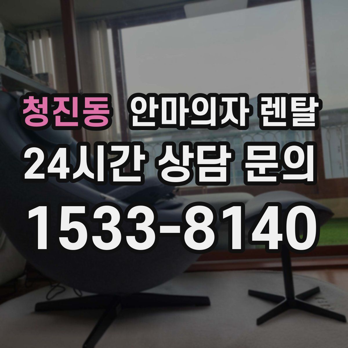 청진동 안마의자 렌탈